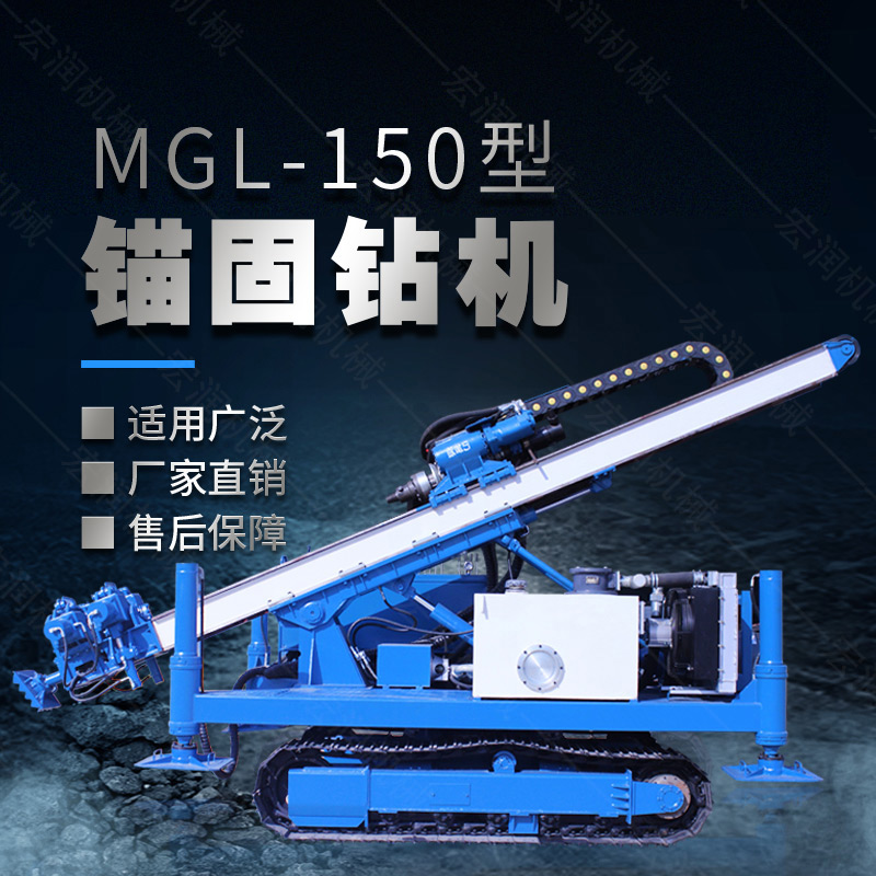 MGL-150型多功能錨固鉆機(jī)，履帶鉆機(jī)