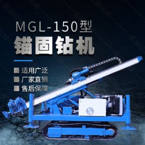 MGL-150型多功能錨固鉆機(jī)，履帶鉆機(jī)